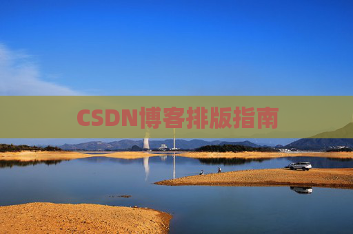 CSDN博客排版指南