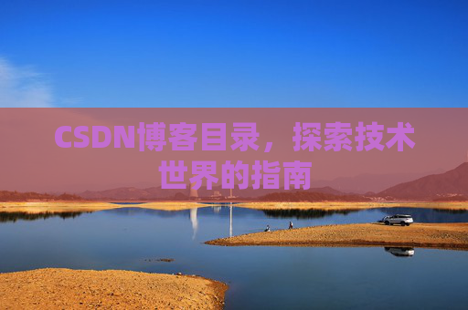 CSDN博客目录，探索技术世界的指南