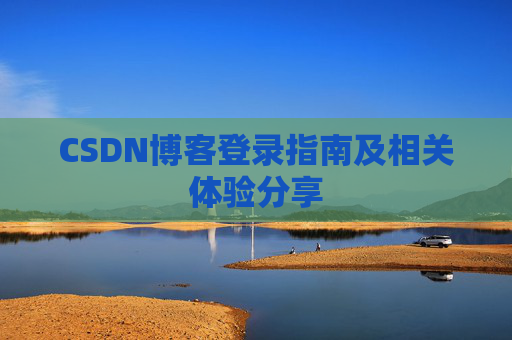 CSDN博客登录指南及相关体验分享